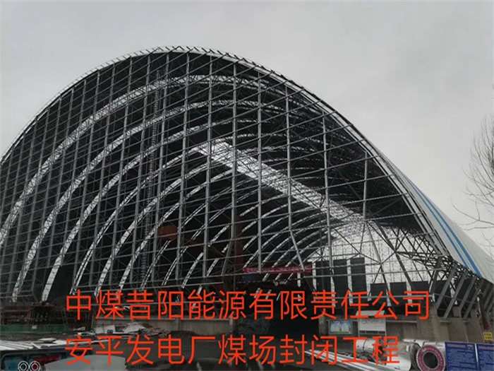 伊春中煤昔阳能源有限责任公司安平发电厂煤场封闭工程
